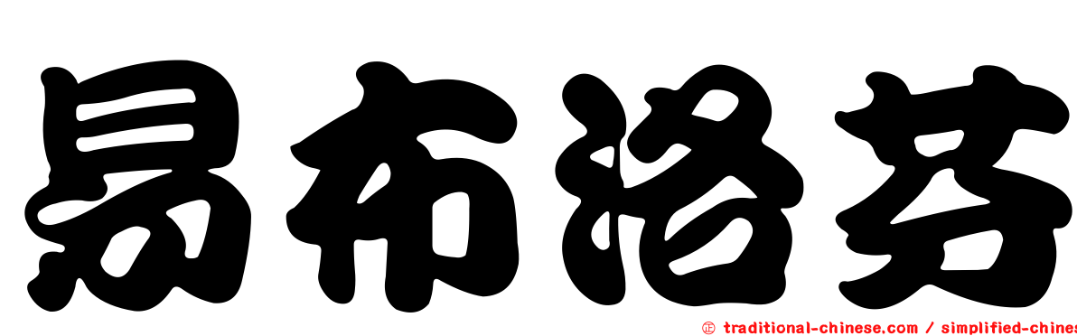 易布洛芬