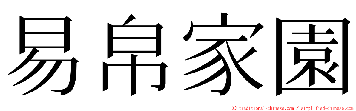 易帛家園 ming font