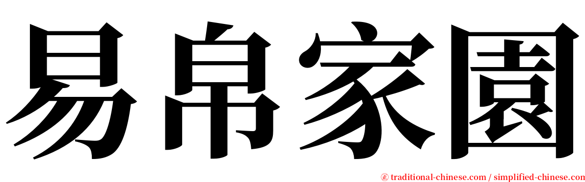 易帛家園 serif font