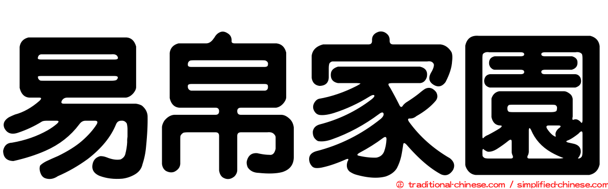 易帛家園