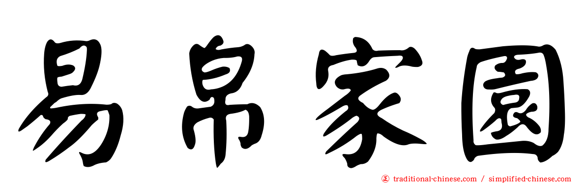 易帛家園