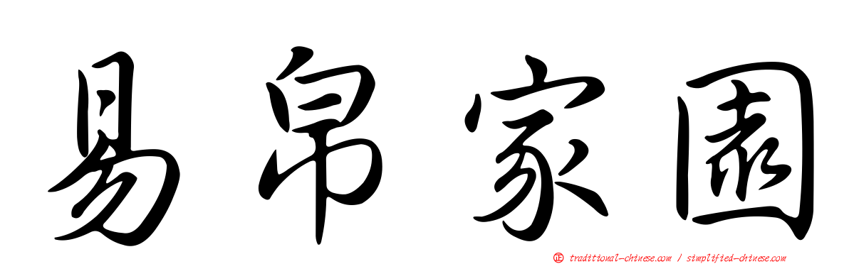 易帛家園