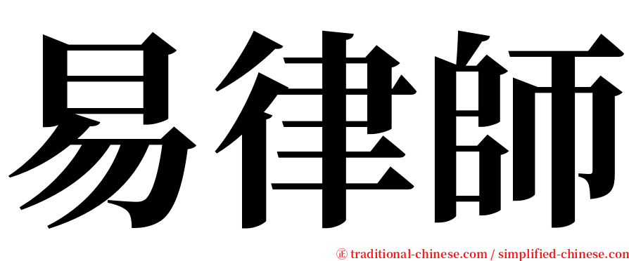 易律師 serif font