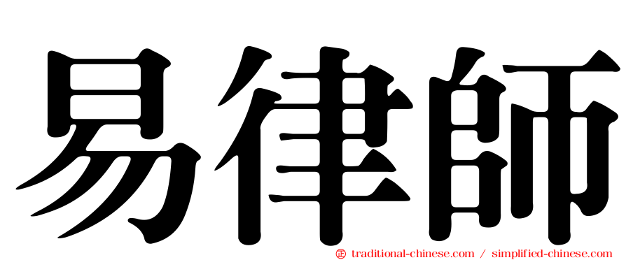 易律師