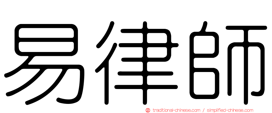 易律師