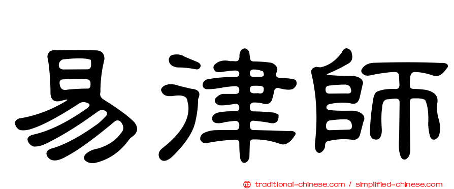 易律師