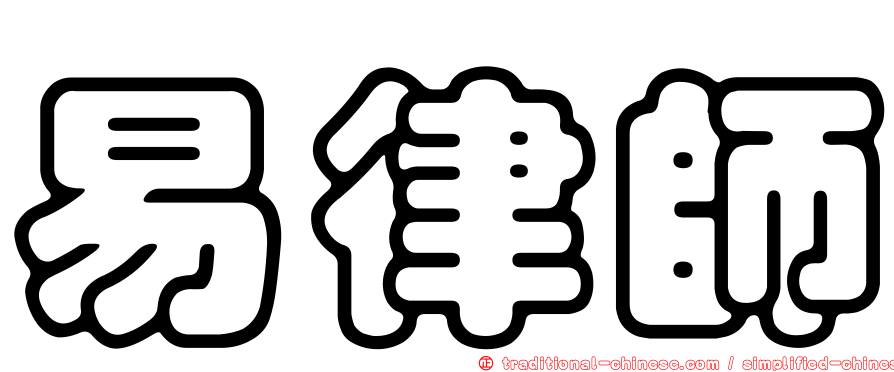 易律師
