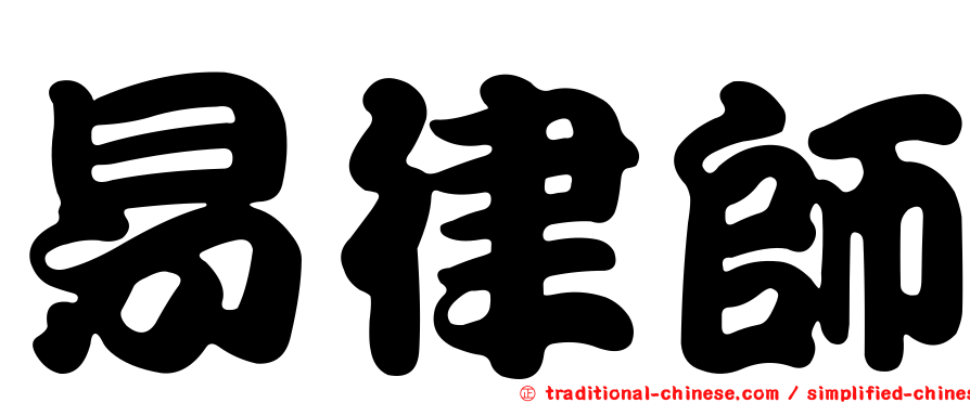 易律師