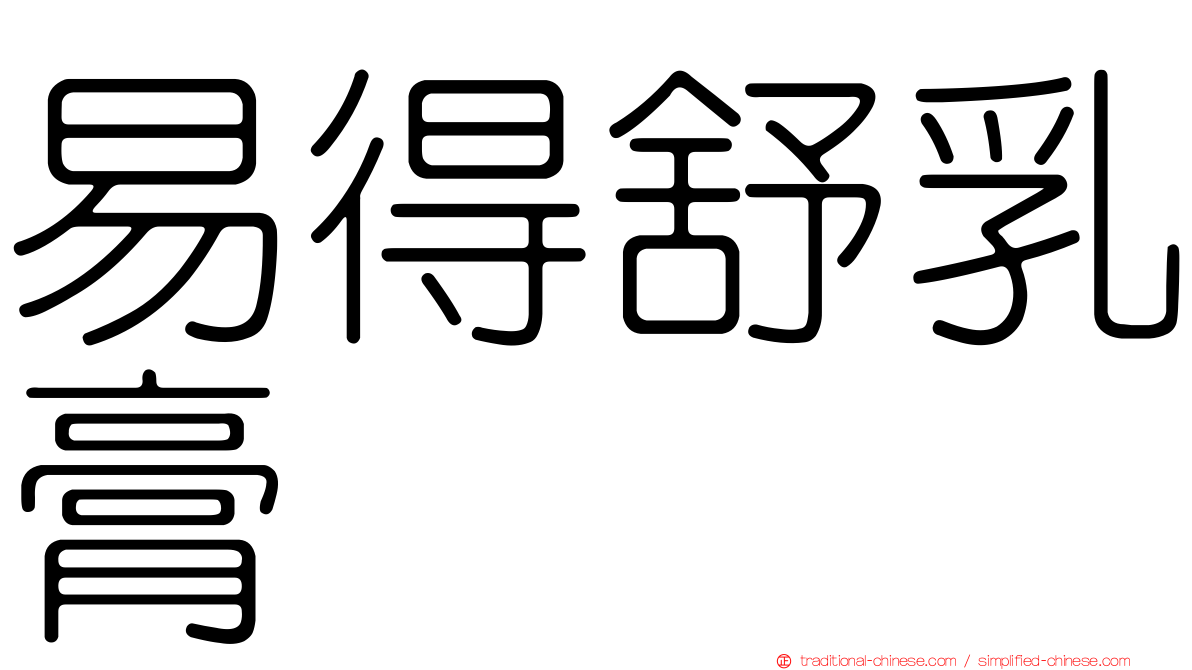 易得舒乳膏