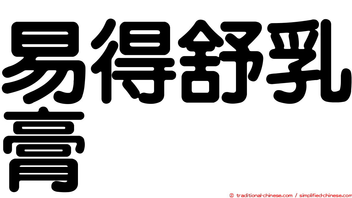 易得舒乳膏