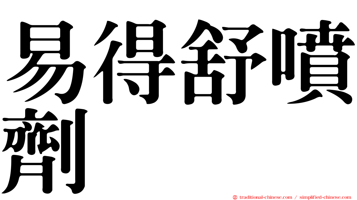 易得舒噴劑