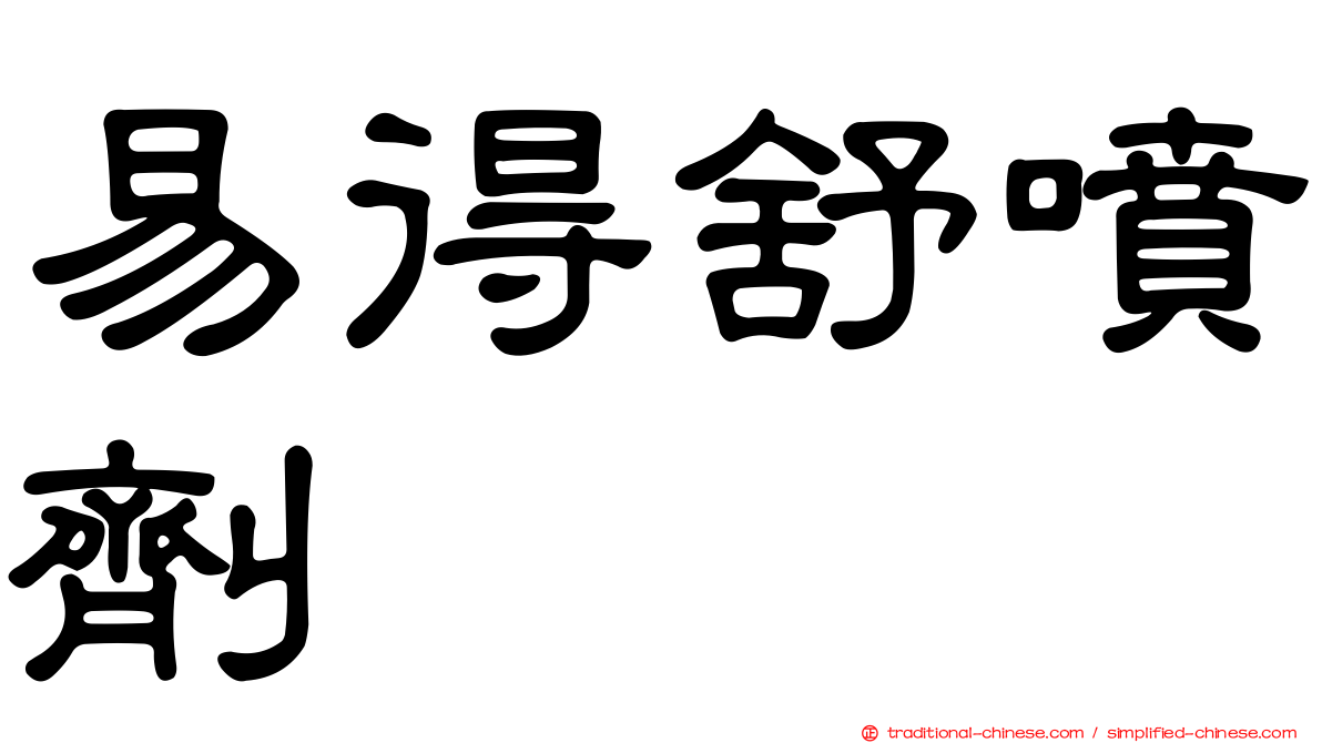 易得舒噴劑