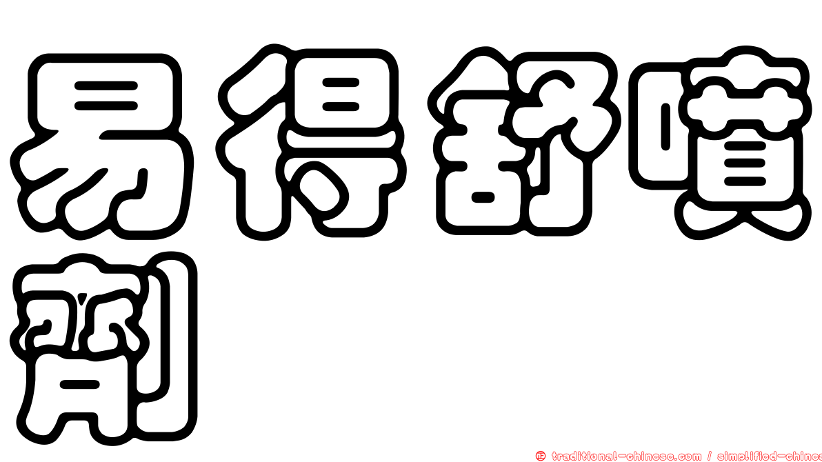 易得舒噴劑