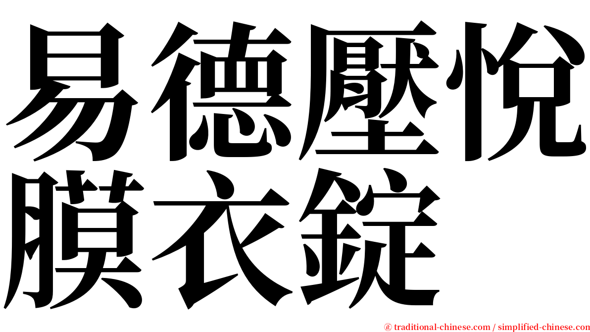 易德壓悅膜衣錠 serif font