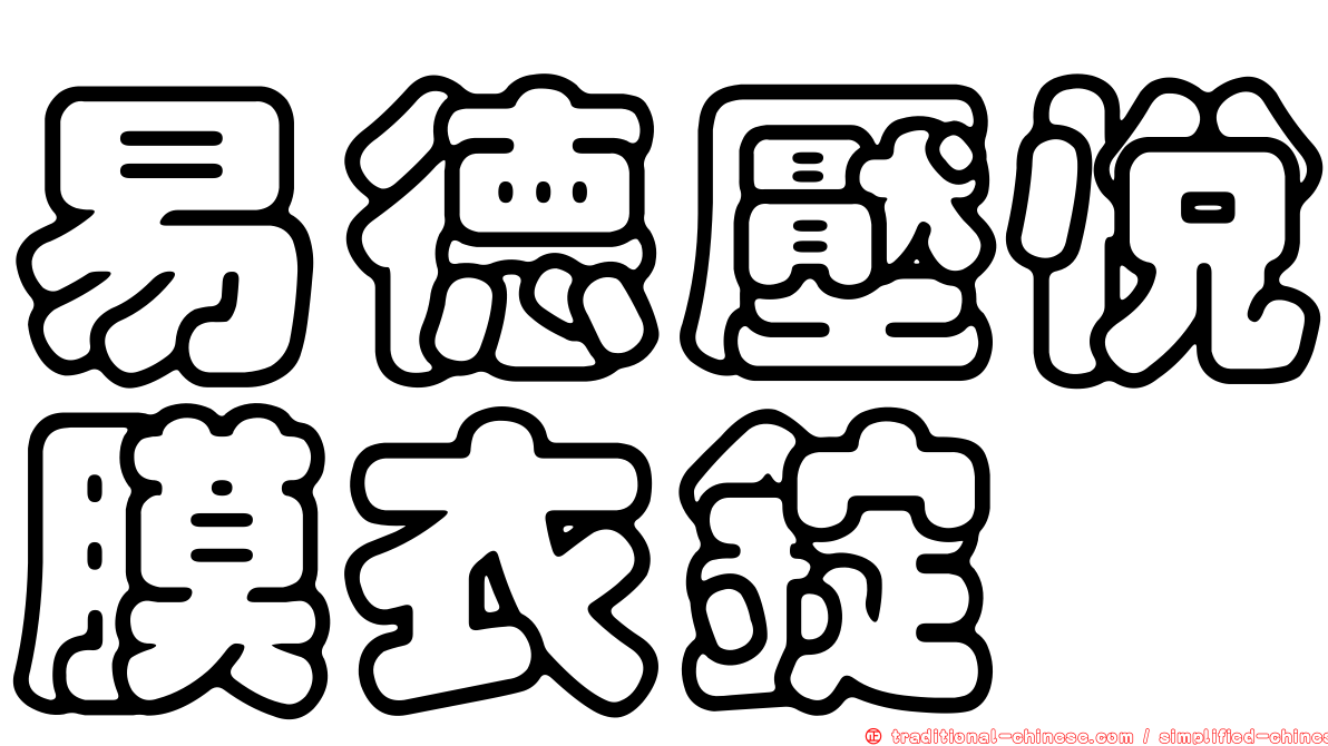 易德壓悅膜衣錠