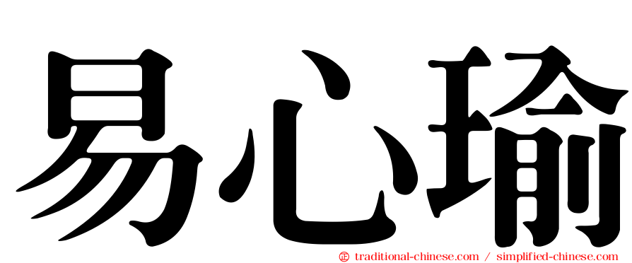 易心瑜