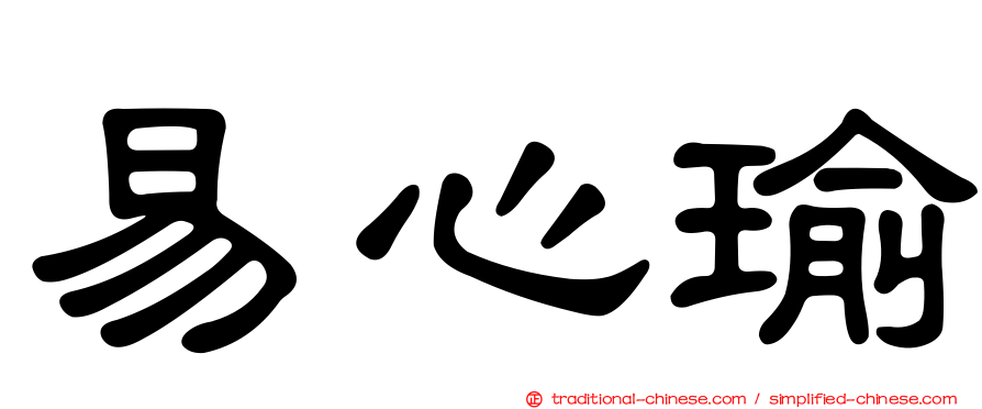 易心瑜