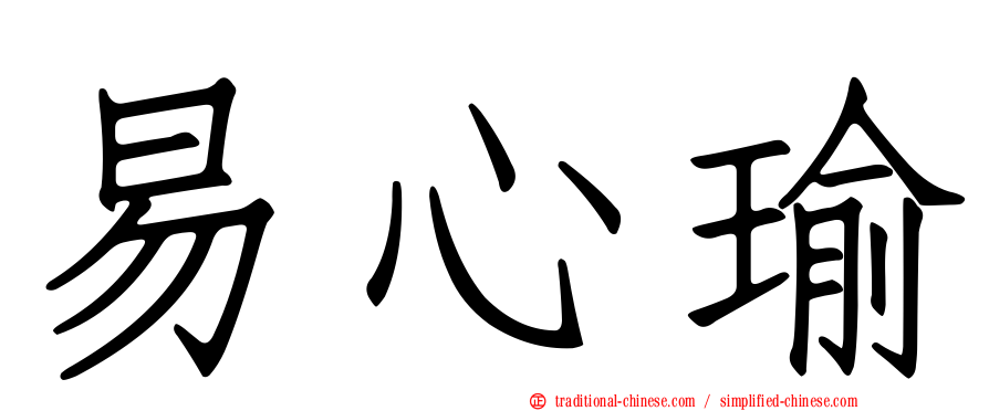 易心瑜