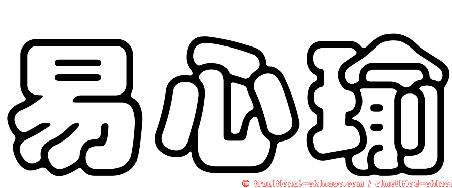 易心瑜