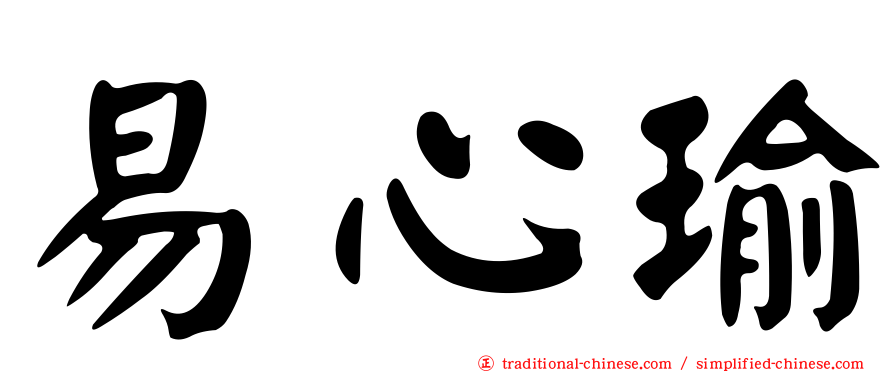 易心瑜