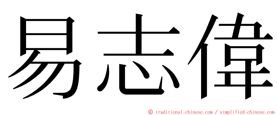 易志偉 ming font