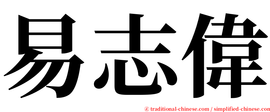 易志偉 serif font