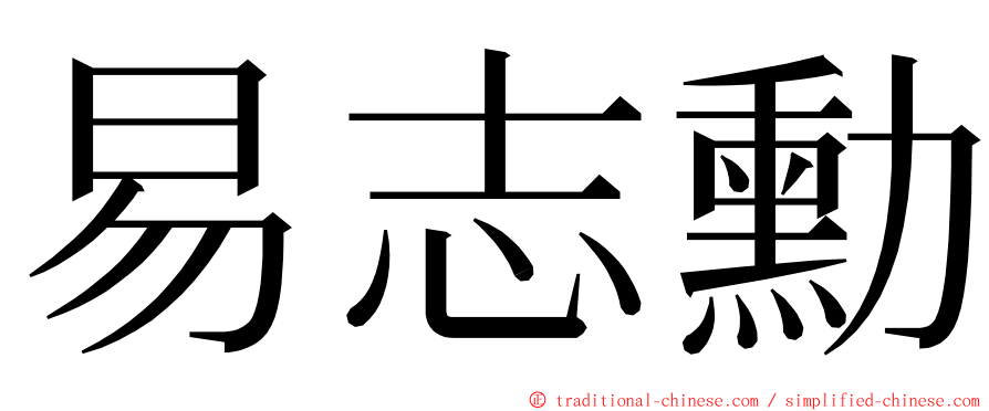 易志勳 ming font