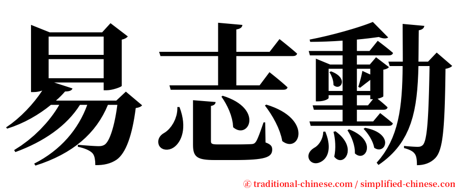 易志勳 serif font
