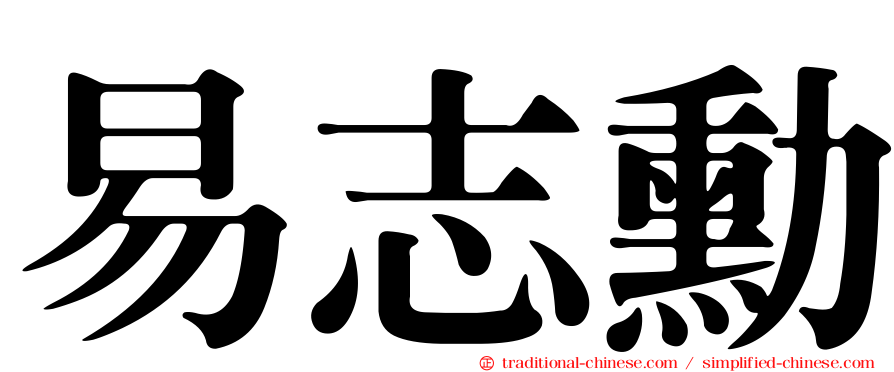易志勳