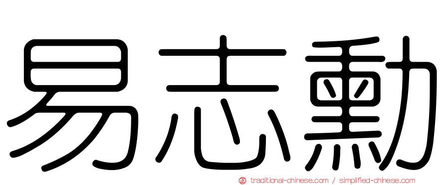 易志勳