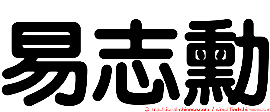 易志勳