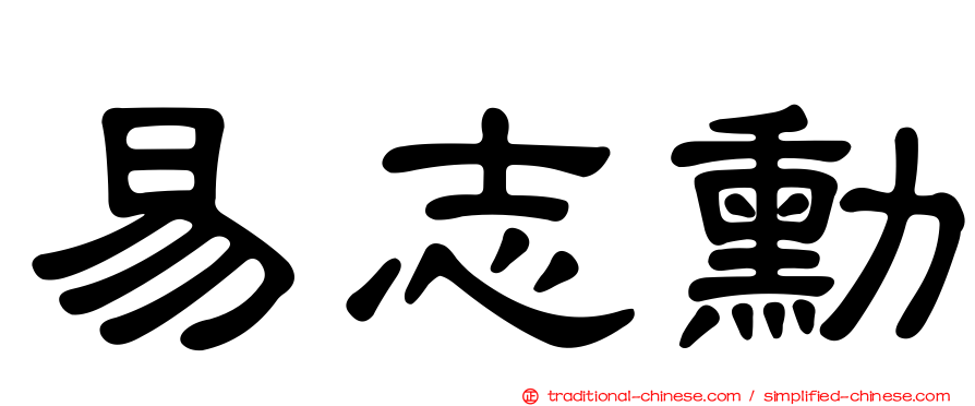 易志勳