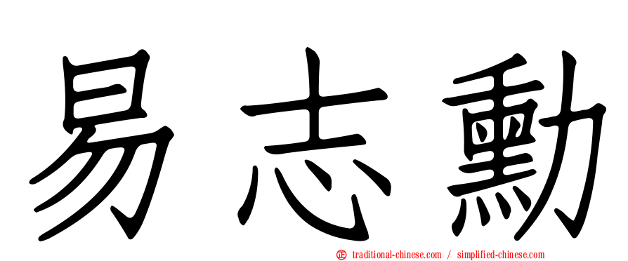 易志勳