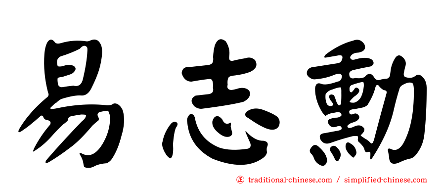 易志勳