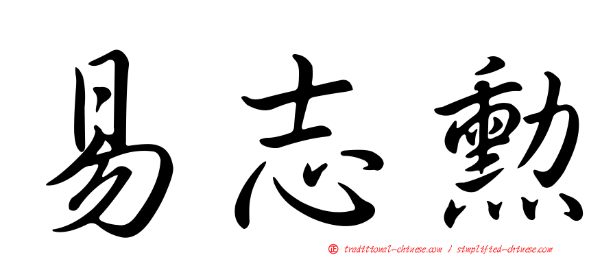 易志勳