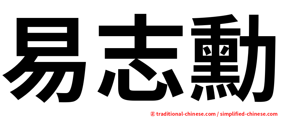 易志勳