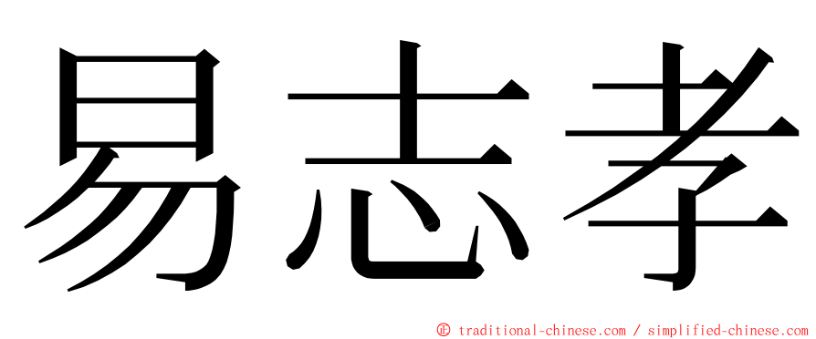 易志孝 ming font