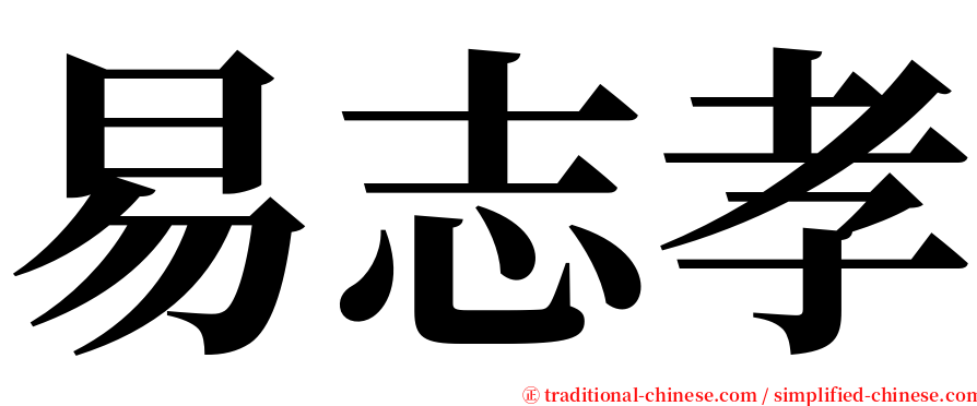 易志孝 serif font