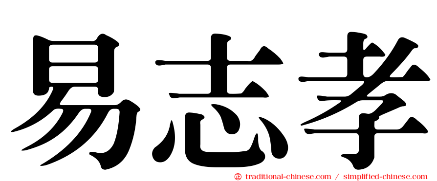 易志孝
