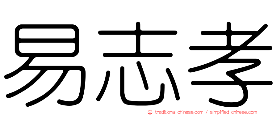 易志孝