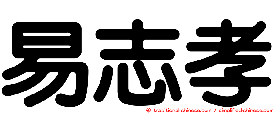 易志孝