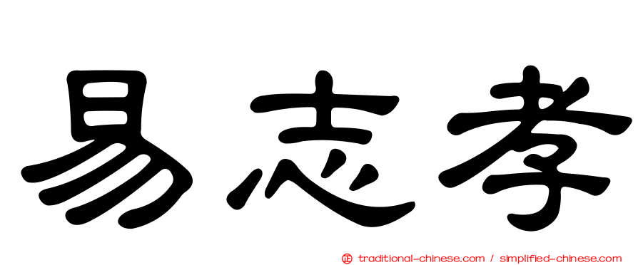 易志孝