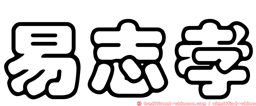易志孝