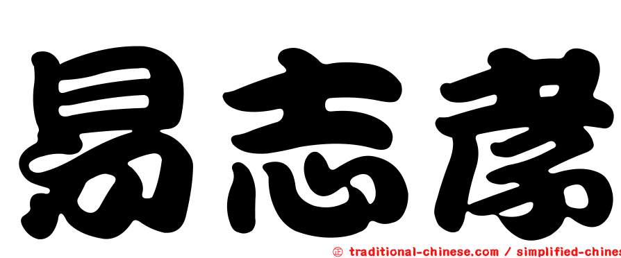 易志孝