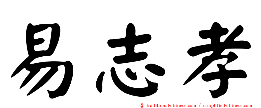 易志孝