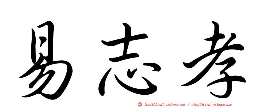 易志孝
