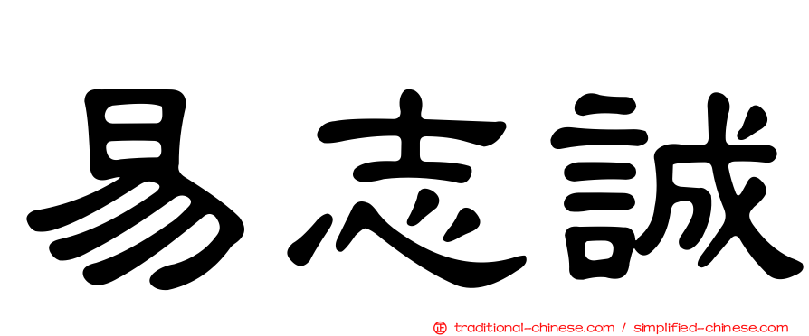 易志誠