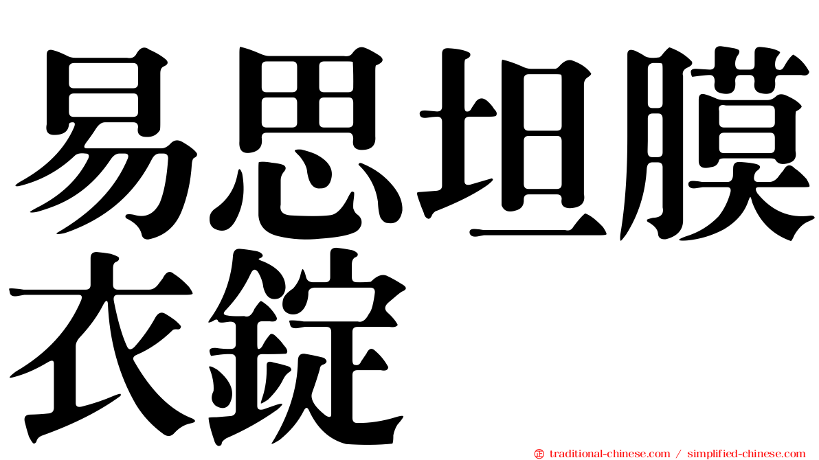 易思坦膜衣錠
