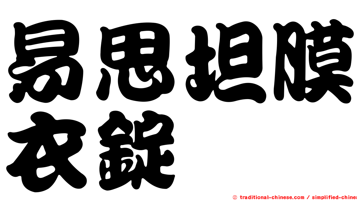 易思坦膜衣錠