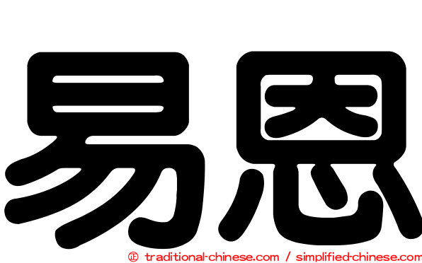 易恩